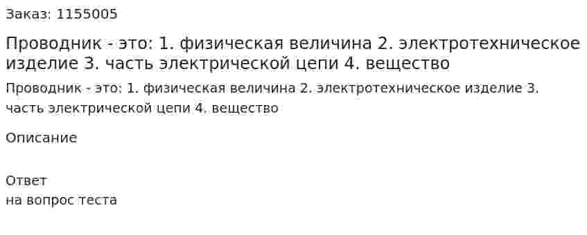 Проводник - это: 1. физическая величина 2. электротехническое изделие 3. часть электрической цепи 4. вещество 
