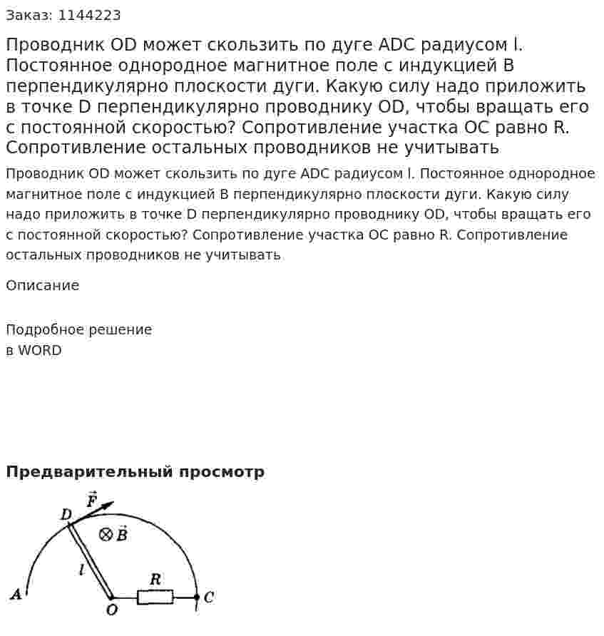 Проводник OD может скользить по дуге ADC радиусом l. Постоянное однородное магнитное поле с индукцией B перпендикулярно плоскости дуги. Какую силу надо приложить в точке D перпендикулярно проводнику OD, чтобы вращать его с постоянной скоростью? Сопротивление участка OC равно R. Сопротивление остальных проводников не учитывать 