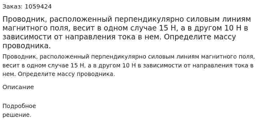 Проводник, расположенный перпендикулярно силовым линиям магнитного поля, весит в одном случае 15 Н, а в другом 10 Н в зависимости от направления тока в нем. Определите массу проводника. 