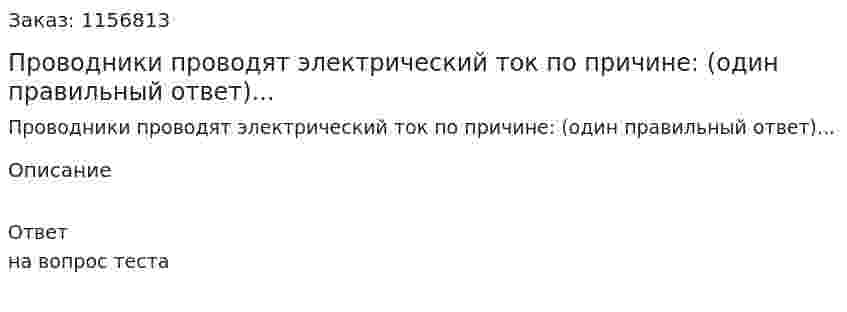 Проводники проводят электрический ток по причине: (один правильный ответ)... 