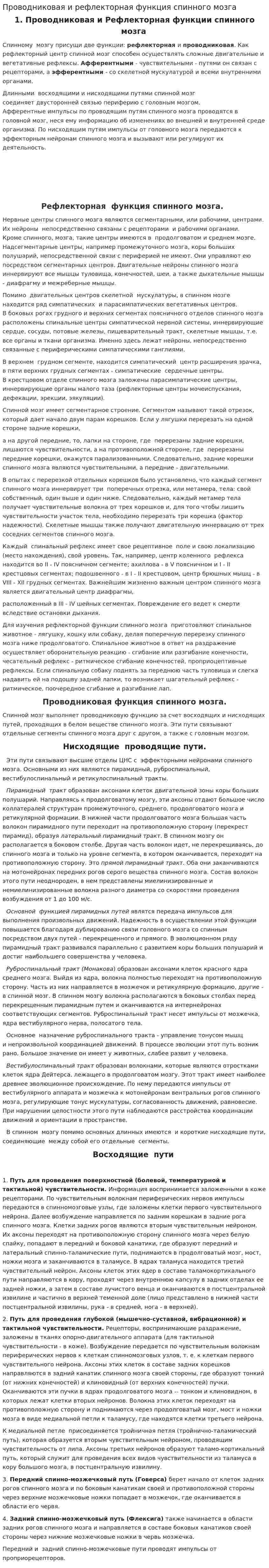 Проводниковая и рефлекторная функция спинного мозга