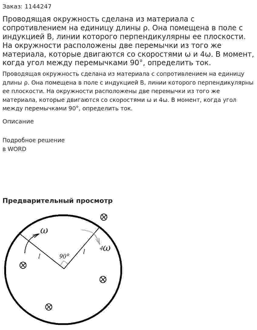 Проводящая окружность сделана из материала с сопротивлением на единицу длины ρ. Она помещена в поле с индукцией B, линии которого перпендикулярны ее плоскости. На окружности расположены две перемычки из того же материала,  которые двигаются со скоростями ω и 4ω. В момент, когда угол между перемычками 90°, определить ток. 