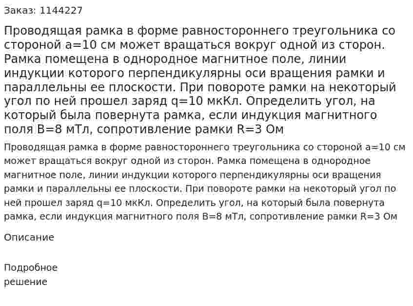 Проводящая рамка в форме равностороннего треугольника со стороной a=10 см может вращаться вокруг одной из сторон. Рамка помещена в однородное магнитное поле, линии индукции которого перпендикулярны оси вращения рамки и параллельны ее плоскости. При повороте рамки на некоторый угол по ней прошел заряд q=10 мкКл. Определить угол, на который была повернута рамка, если индукция магнитного поля B=8 мТл, сопротивление рамки R=3 Ом 