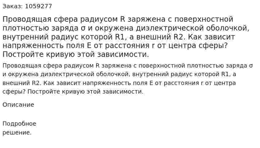 Проводящая сфера радиусом R заряжена с поверхностной плотностью заряда σ и окружена диэлектрической оболочкой, внутренний радиус которой R1, а внешний R2. Как зависит напряженность поля Е от расстояния r от центра сферы? Постройте кривую этой зависимости. 