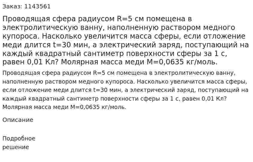 Проводящая сфера радиусом R=5 см помещена в электролитическую ванну, наполненную раствором медного купороса. Насколько увеличится масса сферы, если отложение меди длится t=30 мин, а электрический заряд, поступающий на каждый квадратный сантиметр поверхности сферы за 1 c, равен 0,01 Кл? Молярная масса меди M=0,0635 кг/моль. 
