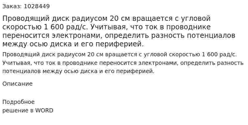 Проводящий диск радиусом 20 см вращается с угловой скоростью 1 600 рад/с. Учитывая, что ток в проводнике переносится электронами, определить разность потенциалов между осью диска и его периферией. 
