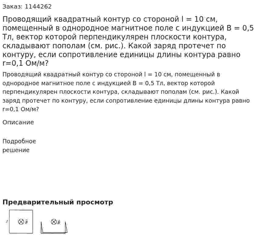 Проводящий квадратный контур со стороной l = 10 см, помещенный в однородное магнитное поле с индукцией В = 0,5 Тл, вектор которой перпендикулярен плоскости контура, складывают пополам (см. рис.). Какой заряд протечет по контуру, если сопротивление единицы длины контура равно r=0,1  Ом/м? 