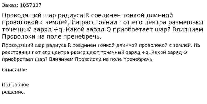 Проводящий шар радиуса R соединен тонкой длинной проволокой с землей. На расстоянии r от его центра размещают точечный заряд +q. Какой заряд Q приобретает шар? Влиянием Проволоки на поле пренебречь.  