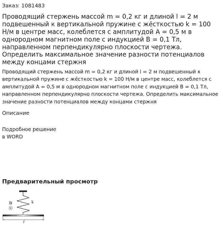 Проводящий стержень массой m = 0,2 кг и длиной l = 2 м подвешенный к вертикальной пружине с жёсткостью k = 100 Н/м в центре масс, колеблется с амплитудой А = 0,5 м в однородном магнитном поле с индукцией В = 0,1 Тл, направленном перпендикулярно плоскости чертежа. Определить максимальное значение разности потенциалов между концами стержня 