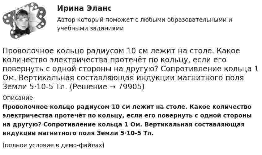     
            Описание
            Проволочное кольцо радиусом 10 см лежит на столе. Какое количество электричества протечёт по кольцу, если его повернуть с одной стороны на другую? Сопротивление кольца 1 Ом. Вертикальная составляющая индукции магнитного поля Земли 5·10-5 Тл.(полное условие в демо-файлах)   
            
            
            Проволочное кольцо радиусом 0,1 м лежит на столе. Какая величина заряда протечет по кольцу, если его повернуть с одной стороны на другую? Сопротивление кольца 1 Ом,  вертикальная составляющая индукции магнитного поля Земли 5*10-5 Тл. Принять п=3,14Проволочное кольцо радиусом 10 см лежит на столе. Какое количество электричества протечёт по кольцу, если его повернуть с одной стороны на другую? Сопротивление кольца 1 Ом. Вертикальная составляющая индукции магнитного поля Земли 5·10-5 Тл.Проволочное кольцо радиусом 10 см лежит на столе. Какое количество электричества протечёт по кольцу, если его повернуть с одной стороны на другую? Сопротивление кольца равно 1 Ом. Проволочное кольцо радиусом r = 10 см лежит на горизонтальной поверхности. Какое количество электричества Q протечёт по кольцу, если его повернуть с одной стороны на другую? Сопротивление R кольца равно 1 Ом.Проволочное кольцо радиусом r лежит на столе. Какое количество электричества Q протечёт по кольцу, если его повернуть с одной стороны на другую? Сопротивление R кольца равно 1 Ом. Вертикальная составляющая индукции магнитного поля B.Проволочное кольцо сопротивлением R = 1,25 Ом включено в электрическую цепь так, что разность потенциалов на кольцах U = 24 В, индукция магнитного поля в центре кольца B = 10-4 Тл. Определите радиус кольца.Проволочное кольцо сопротивлением r = 5 Ом включено в цепь так, что разность потенциалов на его концах U = 3 В. Индукция магнитного поля в центре кольца B = 3 мкТл. Определить радиус кольца.Проводник с током 1 А длиной 0,3 м равномерно вращается вокруг оси, проходящей через его конец, в плоскости, перпендикулярной линиям индукции магнитного поля напряжённостью 1 кА/м. За одну минуту вращения совершается работа 0,1 Дж.Проводятся исследования, посвященные изучению учебной мотивации школьников и разных факторов, влияющих на эту мотивацию. Тема одного из исследований: «Связь учебной мотивации старшеклассников с уровнем образования их родителей». Какой будет Проводящая перемычка AD длиной 1 м скользит в однородном магнитном поле с индукцией 10 Тл по проводящим рельсам, замкнутым на резистор сопротивлением 1 Ом. Какую силу F нужно приложить к перемычке, чтобы двигать ее с постоянной скоростью v = 1 м/с?Проводящие оценку эффективности расходования бюджетных средств органы уполномочены направлять объектам контроля в которых отражаются выявленные нарушения и содержатся требования об устранении допущенных нарушений, а также о мерах, направленных на Проводящий стержень длиной l = 0,40 м равномерно вращается в горизонтальной плоскости в однородном магнитном поле. Силовые линии поля направлены вертикально, магнитная индукция B = 10 мТл. Проволока выдерживает груз массой m1 = 110 кг при вертикальном подъёме его с некоторым ускорением и груз массой m2 = 690 кг при опускании его с таким же по модулю ускорением. Какова максимальная масса груза, который сможет выдержать Проволока круглого сечения диаметром d = 4,6 мм сделана из молибденовой стали, предел упругости которой s = 6·108 Н/м2. Определить массу груза, который выдержит проволока в пределах упругой деформации, если поднимать груз с ускорением a = 2,20 м/с2.