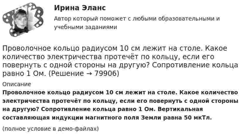     
            Описание
            Проволочное кольцо радиусом 10 см лежит на столе. Какое количество электричества протечёт по кольцу, если его повернуть с одной стороны на другую? Сопротивление кольца равно 1 Ом. Вертикальная составляющая индукции магнитного поля Земли равна 50 мкТл.(полное условие в демо-файлах)   
            
            
            Проволочное кольцо радиусом 10 см лежит на столе. Какое количество электричества протечёт по кольцу, если его повернуть с одной стороны на другую? Сопротивление кольца 1 Ом. Вертикальная составляющая индукции магнитного поля Земли 5·10-5 Тл.Проволочное кольцо радиусом 10 см лежит на столе. Какое количество электричества протечёт по кольцу, если его повернуть с одной стороны на другую? Сопротивление кольца равно 1 Ом. Проволочное кольцо радиусом r = 10 см лежит на горизонтальной поверхности. Какое количество электричества Q протечёт по кольцу, если его повернуть с одной стороны на другую? Сопротивление R кольца равно 1 Ом.Проволочное кольцо радиусом r лежит на столе. Какое количество электричества Q протечёт по кольцу, если его повернуть с одной стороны на другую? Сопротивление R кольца равно 1 Ом. Вертикальная составляющая индукции магнитного поля B.Проволочное кольцо сопротивлением R = 1,25 Ом включено в электрическую цепь так, что разность потенциалов на кольцах U = 24 В, индукция магнитного поля в центре кольца B = 10-4 Тл. Определите радиус кольца.Проволочное кольцо сопротивлением r = 5 Ом включено в цепь так, что разность потенциалов на его концах U = 3 В. Индукция магнитного поля в центре кольца B = 3 мкТл. Определить радиус кольца.Проволочную рамку с током I, имеющую форму квадрата со стороной a, поместили в однородное магнитное поле с индукцией B так, что магнитный момент рамки параллелен вектору B. Какую работу должны совершить силы магнитного поля,Проводятся исследования, посвященные изучению учебной мотивации школьников и разных факторов, влияющих на эту мотивацию. Тема одного из исследований: «Связь учебной мотивации старшеклассников с уровнем образования их родителей». Какой будет Проводящая перемычка AD длиной 1 м скользит в однородном магнитном поле с индукцией 10 Тл по проводящим рельсам, замкнутым на резистор сопротивлением 1 Ом. Какую силу F нужно приложить к перемычке, чтобы двигать ее с постоянной скоростью v = 1 м/с?Проводящие оценку эффективности расходования бюджетных средств органы уполномочены направлять объектам контроля в которых отражаются выявленные нарушения и содержатся требования об устранении допущенных нарушений, а также о мерах, направленных на Проводящий стержень длиной l = 0,40 м равномерно вращается в горизонтальной плоскости в однородном магнитном поле. Силовые линии поля направлены вертикально, магнитная индукция B = 10 мТл. Проволока выдерживает груз массой m1 = 110 кг при вертикальном подъёме его с некоторым ускорением и груз массой m2 = 690 кг при опускании его с таким же по модулю ускорением. Какова максимальная масса груза, который сможет выдержать Проволока круглого сечения диаметром d = 4,6 мм сделана из молибденовой стали, предел упругости которой s = 6·108 Н/м2. Определить массу груза, который выдержит проволока в пределах упругой деформации, если поднимать груз с ускорением a = 2,20 м/с2.Проволочная рамка в виде квадрата со стороной 5 см и сопротивлением 6 Ом расположена в однородном магнитном поле, линии индукции которого составляют угол 45º с плоскостью рамки. При повороте рамки в положение