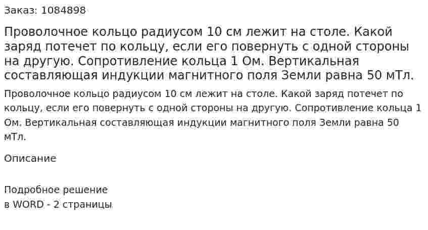 Проволочное кольцо радиусом 10 см лежит на столе. Какой заряд потечет по кольцу, если его повернуть с одной стороны на другую. Сопротивление кольца 1 Ом. Вертикальная составляющая индукции магнитного поля Земли равна 50 мТл. 