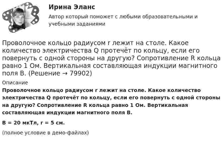     
            Описание
            Проволочное кольцо радиусом r лежит на столе. Какое количество электричества Q протечёт по кольцу, если его повернуть с одной стороны на другую? Сопротивление R кольца равно 1 Ом. Вертикальная составляющая индукции магнитного поля B.B = 20 мкТл, r = 5 см.(полное условие в демо-файлах)   
            
            
            Проволочное кольцо радиусом r = 10 см лежит на горизонтальной поверхности. Какое количество электричества Q протечёт по кольцу, если его повернуть с одной стороны на другую? Сопротивление R кольца равно 1 Ом.Проволочное кольцо радиусом r лежит на столе. Какое количество электричества Q протечёт по кольцу, если его повернуть с одной стороны на другую? Сопротивление R кольца равно 1 Ом. Вертикальная составляющая индукции магнитного поля B.Проволочное кольцо сопротивлением R = 1,25 Ом включено в электрическую цепь так, что разность потенциалов на кольцах U = 24 В, индукция магнитного поля в центре кольца B = 10-4 Тл. Определите радиус кольца.Проволочное кольцо сопротивлением r = 5 Ом включено в цепь так, что разность потенциалов на его концах U = 3 В. Индукция магнитного поля в центре кольца B = 3 мкТл. Определить радиус кольца.Проволочную рамку с током I, имеющую форму квадрата со стороной a, поместили в однородное магнитное поле с индукцией B так, что магнитный момент рамки параллелен вектору B. Какую работу должны совершить силы магнитного поля,Проволочный виток диаметром 5 см и сопротивлением 0,02 Ом  находится в однородном магнитном поле индукцией 0,3 Тл. Плоскость витка составляет угол 30° с линиями индукции. Какой заряд протечёт по витку при выключении поля?Проволочный виток диаметром 5 см и сопротивлением 0,04 Ом вращается в однородном магнитном поле с индукцией 0,6 Тл, причём ось вращения лежит в плоскости рамки и перпендикулярна вектору индукции. Проводящие оценку эффективности расходования бюджетных средств органы уполномочены направлять объектам контроля в которых отражаются выявленные нарушения и содержатся требования об устранении допущенных нарушений, а также о мерах, направленных на Проводящий стержень длиной l = 0,40 м равномерно вращается в горизонтальной плоскости в однородном магнитном поле. Силовые линии поля направлены вертикально, магнитная индукция B = 10 мТл. Проволока выдерживает груз массой m1 = 110 кг при вертикальном подъёме его с некоторым ускорением и груз массой m2 = 690 кг при опускании его с таким же по модулю ускорением. Какова максимальная масса груза, который сможет выдержать Проволока круглого сечения диаметром d = 4,6 мм сделана из молибденовой стали, предел упругости которой s = 6·108 Н/м2. Определить массу груза, который выдержит проволока в пределах упругой деформации, если поднимать груз с ускорением a = 2,20 м/с2.Проволочная рамка в виде квадрата со стороной 5 см и сопротивлением 6 Ом расположена в однородном магнитном поле, линии индукции которого составляют угол 45º с плоскостью рамки. При повороте рамки в положениеПроволочное кольцо радиусом 0,1 м лежит на столе. Какая величина заряда протечет по кольцу, если его повернуть с одной стороны на другую? Сопротивление кольца 1 Ом,  вертикальная составляющая индукции магнитного поля Земли 5*10-5 Тл. Принять п=3,14Проволочное кольцо радиусом 10 см лежит на столе. Какое количество электричества протечёт по кольцу, если его повернуть с одной стороны на другую? Сопротивление кольца 1 Ом. Вертикальная составляющая индукции магнитного поля Земли 5·10-5 Тл.