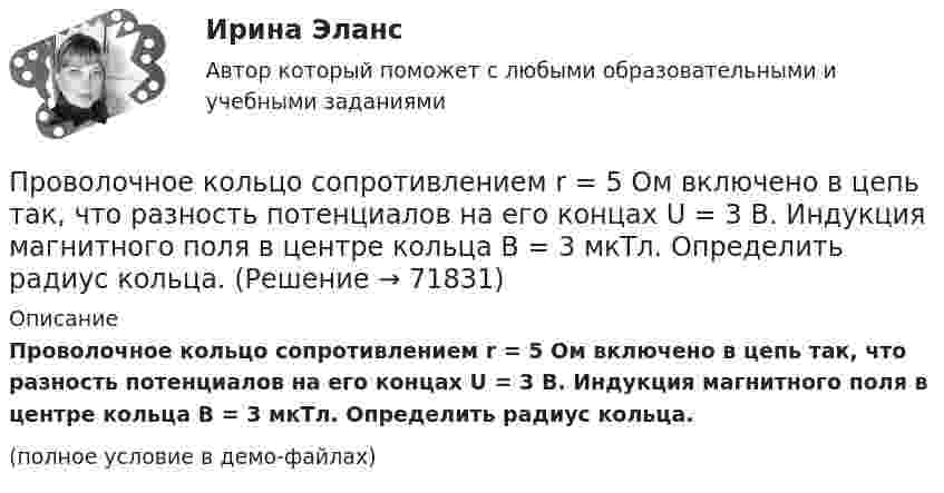     
            Описание
            Проволочное кольцо сопротивлением r = 5 Ом включено в цепь так, что разность потенциалов на его концах U = 3 В. Индукция магнитного поля в центре кольца B = 3 мкТл. Определить радиус кольца.(полное условие в демо-файлах)   
            
            
            Проволочное кольцо сопротивлением R = 1,25 Ом включено в электрическую цепь так, что разность потенциалов на кольцах U = 24 В, индукция магнитного поля в центре кольца B = 10-4 Тл. Определите радиус кольца.Проволочное кольцо сопротивлением r = 5 Ом включено в цепь так, что разность потенциалов на его концах U = 3 В. Индукция магнитного поля в центре кольца B = 3 мкТл. Определить радиус кольца.Проволочную рамку с током I, имеющую форму квадрата со стороной a, поместили в однородное магнитное поле с индукцией B так, что магнитный момент рамки параллелен вектору B. Какую работу должны совершить силы магнитного поля,Проволочный виток диаметром 5 см и сопротивлением 0,02 Ом  находится в однородном магнитном поле индукцией 0,3 Тл. Плоскость витка составляет угол 30° с линиями индукции. Какой заряд протечёт по витку при выключении поля?Проволочный виток диаметром 5 см и сопротивлением 0,04 Ом вращается в однородном магнитном поле с индукцией 0,6 Тл, причём ось вращения лежит в плоскости рамки и перпендикулярна вектору индукции. Проволочный виток диаметром D = 5 см и сопротивлением R = 0,02 Ом находится в однородном магнитном поле (B = 0,03 Тл). Плоскость витка составляет угол j = 40° с линиями индукции. Какой заряд Q протечёт по витку при выключении магнитного поля?Проволочный виток диаметром D = 5 см и сопротивлением R = 0,02 Ом находится в однородном магнитном поле (B = 0,3 Тл). Плоскость витка составляет угол j = 40° с линиями индукции. Какой заряд Q потечёт по витку при выключении магнитного поля?Проволока выдерживает груз массой m1 = 110 кг при вертикальном подъёме его с некоторым ускорением и груз массой m2 = 690 кг при опускании его с таким же по модулю ускорением. Какова максимальная масса груза, который сможет выдержать Проволока круглого сечения диаметром d = 4,6 мм сделана из молибденовой стали, предел упругости которой s = 6·108 Н/м2. Определить массу груза, который выдержит проволока в пределах упругой деформации, если поднимать груз с ускорением a = 2,20 м/с2.Проволочная рамка в виде квадрата со стороной 5 см и сопротивлением 6 Ом расположена в однородном магнитном поле, линии индукции которого составляют угол 45º с плоскостью рамки. При повороте рамки в положениеПроволочное кольцо радиусом 0,1 м лежит на столе. Какая величина заряда протечет по кольцу, если его повернуть с одной стороны на другую? Сопротивление кольца 1 Ом,  вертикальная составляющая индукции магнитного поля Земли 5*10-5 Тл. Принять п=3,14Проволочное кольцо радиусом 10 см лежит на столе. Какое количество электричества протечёт по кольцу, если его повернуть с одной стороны на другую? Сопротивление кольца 1 Ом. Вертикальная составляющая индукции магнитного поля Земли 5·10-5 Тл.Проволочное кольцо радиусом 10 см лежит на столе. Какое количество электричества протечёт по кольцу, если его повернуть с одной стороны на другую? Сопротивление кольца равно 1 Ом. Проволочное кольцо радиусом r = 10 см лежит на горизонтальной поверхности. Какое количество электричества Q протечёт по кольцу, если его повернуть с одной стороны на другую? Сопротивление R кольца равно 1 Ом.