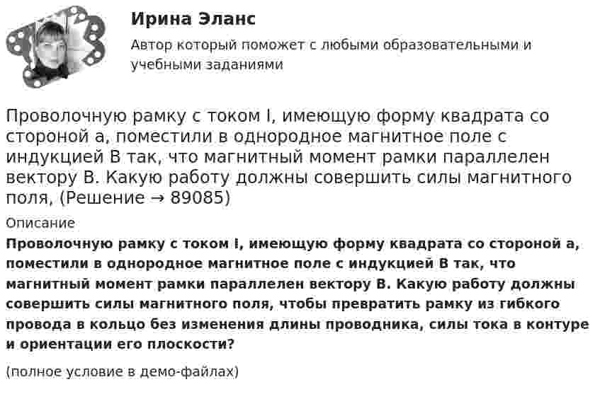     
            Описание
            Проволочную рамку с током I, имеющую форму квадрата со стороной a, поместили в однородное магнитное поле с индукцией B так, что магнитный момент рамки параллелен вектору B. Какую работу должны совершить силы магнитного поля, чтобы превратить рамку из гибкого провода в кольцо без изменения длины проводника, силы тока в контуре и ориентации его плоскости?(полное условие в демо-файлах)   
            
            
            Проволочное кольцо сопротивлением r = 5 Ом включено в цепь так, что разность потенциалов на его концах U = 3 В. Индукция магнитного поля в центре кольца B = 3 мкТл. Определить радиус кольца.Проволочную рамку с током I, имеющую форму квадрата со стороной a, поместили в однородное магнитное поле с индукцией B так, что магнитный момент рамки параллелен вектору B. Какую работу должны совершить силы магнитного поля,Проволочный виток диаметром 5 см и сопротивлением 0,02 Ом  находится в однородном магнитном поле индукцией 0,3 Тл. Плоскость витка составляет угол 30° с линиями индукции. Какой заряд протечёт по витку при выключении поля?Проволочный виток диаметром 5 см и сопротивлением 0,04 Ом вращается в однородном магнитном поле с индукцией 0,6 Тл, причём ось вращения лежит в плоскости рамки и перпендикулярна вектору индукции. Проволочный виток диаметром D = 5 см и сопротивлением R = 0,02 Ом находится в однородном магнитном поле (B = 0,03 Тл). Плоскость витка составляет угол j = 40° с линиями индукции. Какой заряд Q протечёт по витку при выключении магнитного поля?Проволочный виток диаметром D = 5 см и сопротивлением R = 0,02 Ом находится в однородном магнитном поле (B = 0,3 Тл). Плоскость витка составляет угол j = 40° с линиями индукции. Какой заряд Q потечёт по витку при выключении магнитного поля?Проволочный виток диаметром D = 5 см и сопротивлением R = 0,02Ом находится в однородном магнитном поле (В = 0,3 Тл). Плоскость витка составляет угол  = с линиями индукции. Какой заряд Q протечет по витку при выключении магнитного поля?Проволока круглого сечения диаметром d = 4,6 мм сделана из молибденовой стали, предел упругости которой s = 6·108 Н/м2. Определить массу груза, который выдержит проволока в пределах упругой деформации, если поднимать груз с ускорением a = 2,20 м/с2.Проволочная рамка в виде квадрата со стороной 5 см и сопротивлением 6 Ом расположена в однородном магнитном поле, линии индукции которого составляют угол 45º с плоскостью рамки. При повороте рамки в положениеПроволочное кольцо радиусом 0,1 м лежит на столе. Какая величина заряда протечет по кольцу, если его повернуть с одной стороны на другую? Сопротивление кольца 1 Ом,  вертикальная составляющая индукции магнитного поля Земли 5*10-5 Тл. Принять п=3,14Проволочное кольцо радиусом 10 см лежит на столе. Какое количество электричества протечёт по кольцу, если его повернуть с одной стороны на другую? Сопротивление кольца 1 Ом. Вертикальная составляющая индукции магнитного поля Земли 5·10-5 Тл.Проволочное кольцо радиусом 10 см лежит на столе. Какое количество электричества протечёт по кольцу, если его повернуть с одной стороны на другую? Сопротивление кольца равно 1 Ом. Проволочное кольцо радиусом r = 10 см лежит на горизонтальной поверхности. Какое количество электричества Q протечёт по кольцу, если его повернуть с одной стороны на другую? Сопротивление R кольца равно 1 Ом.Проволочное кольцо радиусом r лежит на столе. Какое количество электричества Q протечёт по кольцу, если его повернуть с одной стороны на другую? Сопротивление R кольца равно 1 Ом. Вертикальная составляющая индукции магнитного поля B.