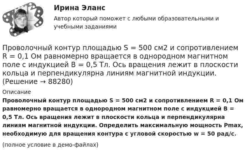     
            Описание
            Проволочный контур площадью S = 500 см2 и сопротивлением R = 0,1 Ом равномерно вращается в однородном магнитном поле с индукцией B = 0,5 Тл. Ось вращения лежит в плоскости кольца и перпендикулярна линиям магнитной индукции. Определить максимальную мощность Pmax, необходимую для вращения контура с угловой скоростью w = 50 рад/с.(полное условие в демо-файлах)   
            
            
            Проволочный контур площадью S = 500 см2 и сопротивлением R = 0,1 Ом равномерно вращается в однородном магнитном поле (B = 0,5 Тл). Ось вращения лежит в плоскости кольца и перпендикулярна линиям магнитной индукции. Определить максимальнуюПроволочный контур площадью S = 500 см2 и сопротивлением R = 0,1 Ом равномерно вращается в однородном магнитном поле с индукцией B = 0,5 Тл. Ось вращения лежит в плоскости кольца и перпендикулярна линиям магнитной индукции.Прогнозирование диапазона возможностей компании осуществляется по трем вариантам прогноза, в числе которых – … (укажите 3 варианта ответа)Прогнозирование и анализ кризисовПрогнозирование и планированиеПрогнозирование и планированиеПрогнозирование и планирование в государственном и муниципальном управлении (54 вопроса с ответами)Проволочный виток радиусом 4 см и сопротивлением 0,01 Ом находится в однородном магнитном поле с индукцией 0,2 Тл. Плоскость рамки составляет угол 30° с линиями индукции поля. Какое количество электричестваПроволочный виток радиусом r= 14 см и сопротивлением R= 0,01 Ом находится в однородном магнитном поле (В = 0,2 Тл ). Плоскость витка составляет угол 60 с линиями индукции. Какой заряд протечет по витку при выключении магнитного поля?Проволочный виток радиусом r = 4 см, имеющий сопротивление R = 0,01 Ом, находится в однородном магнитном поле с индукцией B = 0,04 Тл. Плоскость рамки составляет угол a = 30° с линиями индукции поля.Проволочный виток радиусом r = 4 см, имеющий сопротивление R = 0,01 Ом, находится в однородном магнитном поле с индукцией B = 0,04 Тл. Плоскость рамки составляет угол a = 30° с линиями индукции поля.Проволочный виток радиусом R = 5 см и сопротивлением r = 0,02 Ом находится в однородном магнитном поле (B = 0,3 Тл). Плоскость витка составляет угол j = 40° с линиями индукции. Какой заряд Q потечёт по витку при включении магнитного поля?Проволочный виток радиусом R = 5 см находится в однородном магнитном поле напряжённостью H = 2 кА/м. Плоскость витка образует угол a = 60 с направлением поля. По витку течёт ток силой 4 А. Найти механический момент M, действующий на виток.Проволочный контур площадью S = 500 см2 и сопротивлением R = 0,10 Ом равномерно вращается в однородном магнитном поле с индукцией В = 0,5 Тл. Ось вращения лежит в плоскости кольца и перпендикулярна линиям 