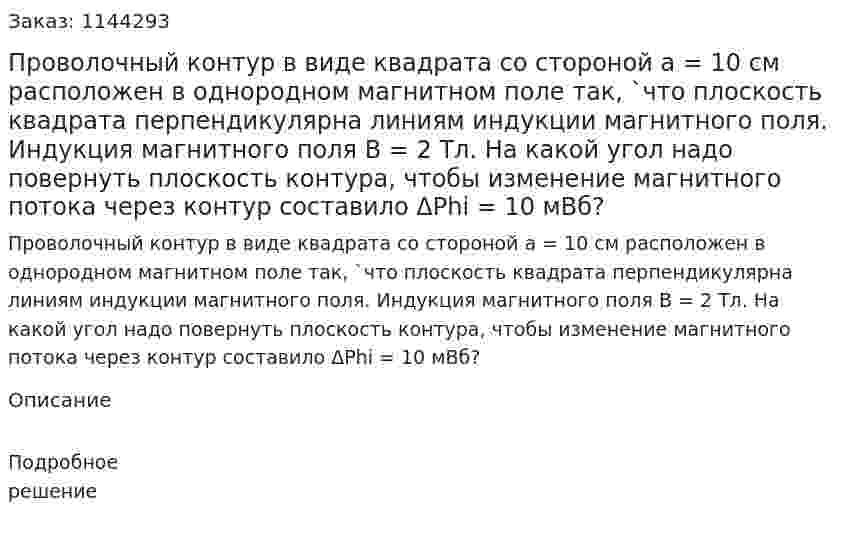 Проволочный контур в виде квадрата со стороной a = 10 см расположен в однородном магнитном поле так, `что плоскость квадрата перпендикулярна линиям индукции магнитного поля. Индукция магнитного поля B = 2 Тл. На какой угол надо повернуть плоскость контура, чтобы изменение магнитного потока через контур составило ΔPhi =  10 мВб? 
