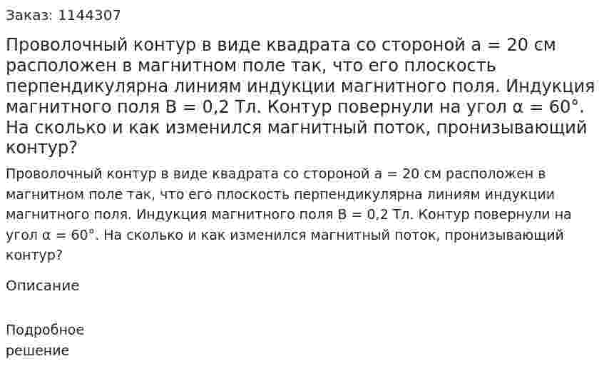 Проволочный контур в виде квадрата со стороной a = 20 см расположен в магнитном поле так, что его плоскость перпендикулярна линиям индукции магнитного поля. Индукция магнитного поля B = 0,2 Тл. Контур повернули на угол α = 60°. На сколько и как изменился магнитный поток, пронизывающий контур? 