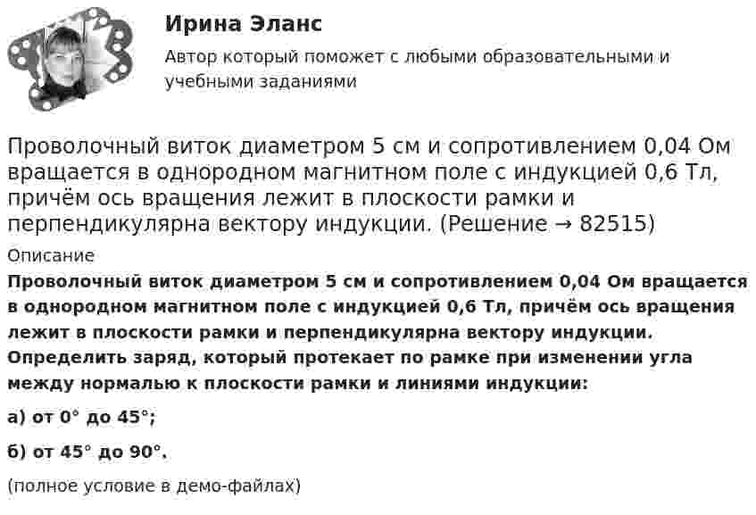     
            Описание
            Проволочный виток диаметром 5 см и сопротивлением 0,04 Ом вращается в однородном магнитном поле с индукцией 0,6 Тл, причём ось вращения лежит в плоскости рамки и перпендикулярна вектору индукции. Определить заряд, который протекает по рамке при изменении угла между нормалью к плоскости рамки и линиями индукции:а) от 0° до 45°;б) от 45° до 90°.(полное условие в демо-файлах)   
            
            
            Проволочный виток диаметром 5 см и сопротивлением 0,02 Ом  находится в однородном магнитном поле индукцией 0,3 Тл. Плоскость витка составляет угол 30° с линиями индукции. Какой заряд протечёт по витку при выключении поля?Проволочный виток диаметром 5 см и сопротивлением 0,04 Ом вращается в однородном магнитном поле с индукцией 0,6 Тл, причём ось вращения лежит в плоскости рамки и перпендикулярна вектору индукции. Проволочный виток диаметром D = 5 см и сопротивлением R = 0,02 Ом находится в однородном магнитном поле (B = 0,03 Тл). Плоскость витка составляет угол j = 40° с линиями индукции. Какой заряд Q протечёт по витку при выключении магнитного поля?Проволочный виток диаметром D = 5 см и сопротивлением R = 0,02 Ом находится в однородном магнитном поле (B = 0,3 Тл). Плоскость витка составляет угол j = 40° с линиями индукции. Какой заряд Q потечёт по витку при выключении магнитного поля?Проволочный виток диаметром D = 5 см и сопротивлением R = 0,02Ом находится в однородном магнитном поле (В = 0,3 Тл). Плоскость витка составляет угол  = с линиями индукции. Какой заряд Q протечет по витку при выключении магнитного поля?Проволочный виток диаметром D = 5 см и сопротивлением R = 0,02 Ом находится в однородном магнитном поле с индукцией B = 0,3 Тл. Плоскость витка составляет угол a = 40° с линиями индукции. Проволочный виток радиусом 4 см и сопротивлением 0,01 Ом находится в однородном магнитном поле с индукцией 0,2 Тл. Плоскость рамки составляет угол 30° с линиями индукции поля. Какое количество электричестваПроволочное кольцо радиусом 0,1 м лежит на столе. Какая величина заряда протечет по кольцу, если его повернуть с одной стороны на другую? Сопротивление кольца 1 Ом,  вертикальная составляющая индукции магнитного поля Земли 5*10-5 Тл. Принять п=3,14Проволочное кольцо радиусом 10 см лежит на столе. Какое количество электричества протечёт по кольцу, если его повернуть с одной стороны на другую? Сопротивление кольца 1 Ом. Вертикальная составляющая индукции магнитного поля Земли 5·10-5 Тл.Проволочное кольцо радиусом 10 см лежит на столе. Какое количество электричества протечёт по кольцу, если его повернуть с одной стороны на другую? Сопротивление кольца равно 1 Ом. Проволочное кольцо радиусом r = 10 см лежит на горизонтальной поверхности. Какое количество электричества Q протечёт по кольцу, если его повернуть с одной стороны на другую? Сопротивление R кольца равно 1 Ом.Проволочное кольцо радиусом r лежит на столе. Какое количество электричества Q протечёт по кольцу, если его повернуть с одной стороны на другую? Сопротивление R кольца равно 1 Ом. Вертикальная составляющая индукции магнитного поля B.Проволочное кольцо сопротивлением R = 1,25 Ом включено в электрическую цепь так, что разность потенциалов на кольцах U = 24 В, индукция магнитного поля в центре кольца B = 10-4 Тл. Определите радиус кольца.Проволочное кольцо сопротивлением r = 5 Ом включено в цепь так, что разность потенциалов на его концах U = 3 В. Индукция магнитного поля в центре кольца B = 3 мкТл. Определить радиус кольца.