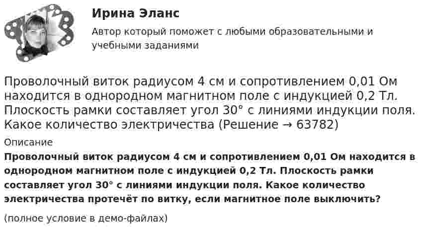     
            Описание
            Проволочный виток радиусом 4 см и сопротивлением 0,01 Ом находится в однородном магнитном поле с индукцией 0,2 Тл. Плоскость рамки составляет угол 30° с линиями индукции поля. Какое количество электричества протечёт по витку, если магнитное поле выключить?(полное условие в демо-файлах)   
            
            
            Проволочный виток диаметром D = 5 см и сопротивлением R = 0,02 Ом находится в однородном магнитном поле с индукцией B = 0,3 Тл. Плоскость витка составляет угол a = 40° с линиями индукции. Проволочный виток радиусом 4 см и сопротивлением 0,01 Ом находится в однородном магнитном поле с индукцией 0,2 Тл. Плоскость рамки составляет угол 30° с линиями индукции поля. Какое количество электричестваПроволочный виток радиусом r= 14 см и сопротивлением R= 0,01 Ом находится в однородном магнитном поле (В = 0,2 Тл ). Плоскость витка составляет угол 60 с линиями индукции. Какой заряд протечет по витку при выключении магнитного поля?Проволочный виток радиусом r = 4 см, имеющий сопротивление R = 0,01 Ом, находится в однородном магнитном поле с индукцией B = 0,04 Тл. Плоскость рамки составляет угол a = 30° с линиями индукции поля.Проволочный виток радиусом r = 4 см, имеющий сопротивление R = 0,01 Ом, находится в однородном магнитном поле с индукцией B = 0,04 Тл. Плоскость рамки составляет угол a = 30° с линиями индукции поля.Проволочный виток радиусом R = 5 см и сопротивлением r = 0,02 Ом находится в однородном магнитном поле (B = 0,3 Тл). Плоскость витка составляет угол j = 40° с линиями индукции. Какой заряд Q потечёт по витку при включении магнитного поля?Проволочный виток радиусом R = 5 см находится в однородном магнитном поле напряжённостью H = 2 кА/м. Плоскость витка образует угол a = 60 с направлением поля. По витку течёт ток силой 4 А. Найти механический момент M, действующий на виток.Проволочное кольцо сопротивлением R = 1,25 Ом включено в электрическую цепь так, что разность потенциалов на кольцах U = 24 В, индукция магнитного поля в центре кольца B = 10-4 Тл. Определите радиус кольца.Проволочное кольцо сопротивлением r = 5 Ом включено в цепь так, что разность потенциалов на его концах U = 3 В. Индукция магнитного поля в центре кольца B = 3 мкТл. Определить радиус кольца.Проволочную рамку с током I, имеющую форму квадрата со стороной a, поместили в однородное магнитное поле с индукцией B так, что магнитный момент рамки параллелен вектору B. Какую работу должны совершить силы магнитного поля,Проволочный виток диаметром 5 см и сопротивлением 0,02 Ом  находится в однородном магнитном поле индукцией 0,3 Тл. Плоскость витка составляет угол 30° с линиями индукции. Какой заряд протечёт по витку при выключении поля?Проволочный виток диаметром 5 см и сопротивлением 0,04 Ом вращается в однородном магнитном поле с индукцией 0,6 Тл, причём ось вращения лежит в плоскости рамки и перпендикулярна вектору индукции. Проволочный виток диаметром D = 5 см и сопротивлением R = 0,02 Ом находится в однородном магнитном поле (B = 0,03 Тл). Плоскость витка составляет угол j = 40° с линиями индукции. Какой заряд Q протечёт по витку при выключении магнитного поля?Проволочный виток диаметром D = 5 см и сопротивлением R = 0,02 Ом находится в однородном магнитном поле (B = 0,3 Тл). Плоскость витка составляет угол j = 40° с линиями индукции. Какой заряд Q потечёт по витку при выключении магнитного поля?