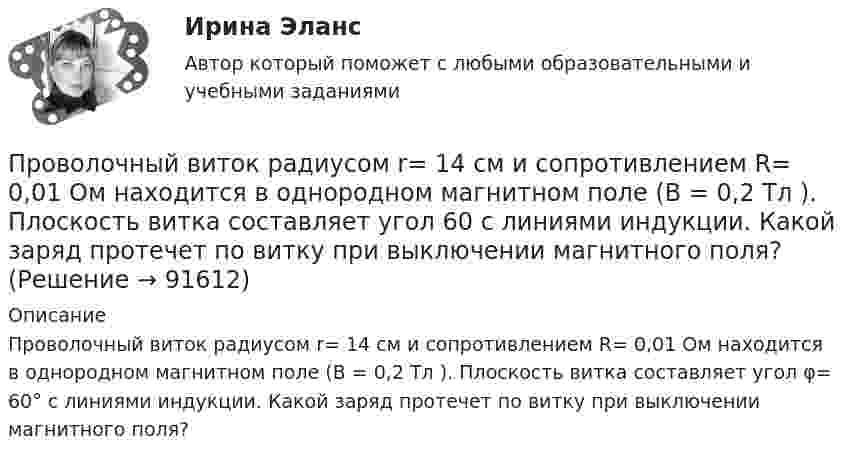     
            Описание
            Проволочный виток радиусом r= 14 см и сопротивлением R= 0,01 Ом находится в однородном магнитном поле (В = 0,2 Тл ). Плоскость витка составляет угол φ= 60° с линиями индукции. Какой заряд протечет по витку при выключении магнитного поля?   
            
            
            Проволочный виток радиусом 4 см и сопротивлением 0,01 Ом находится в однородном магнитном поле с индукцией 0,2 Тл. Плоскость рамки составляет угол 30° с линиями индукции поля. Какое количество электричестваПроволочный виток радиусом r= 14 см и сопротивлением R= 0,01 Ом находится в однородном магнитном поле (В = 0,2 Тл ). Плоскость витка составляет угол 60 с линиями индукции. Какой заряд протечет по витку при выключении магнитного поля?Проволочный виток радиусом r = 4 см, имеющий сопротивление R = 0,01 Ом, находится в однородном магнитном поле с индукцией B = 0,04 Тл. Плоскость рамки составляет угол a = 30° с линиями индукции поля.Проволочный виток радиусом r = 4 см, имеющий сопротивление R = 0,01 Ом, находится в однородном магнитном поле с индукцией B = 0,04 Тл. Плоскость рамки составляет угол a = 30° с линиями индукции поля.Проволочный виток радиусом R = 5 см и сопротивлением r = 0,02 Ом находится в однородном магнитном поле (B = 0,3 Тл). Плоскость витка составляет угол j = 40° с линиями индукции. Какой заряд Q потечёт по витку при включении магнитного поля?Проволочный виток радиусом R = 5 см находится в однородном магнитном поле напряжённостью H = 2 кА/м. Плоскость витка образует угол a = 60 с направлением поля. По витку течёт ток силой 4 А. Найти механический момент M, действующий на виток.Проволочный контур площадью S = 500 см2 и сопротивлением R = 0,10 Ом равномерно вращается в однородном магнитном поле с индукцией В = 0,5 Тл. Ось вращения лежит в плоскости кольца и перпендикулярна линиям Проволочное кольцо сопротивлением r = 5 Ом включено в цепь так, что разность потенциалов на его концах U = 3 В. Индукция магнитного поля в центре кольца B = 3 мкТл. Определить радиус кольца.Проволочную рамку с током I, имеющую форму квадрата со стороной a, поместили в однородное магнитное поле с индукцией B так, что магнитный момент рамки параллелен вектору B. Какую работу должны совершить силы магнитного поля,Проволочный виток диаметром 5 см и сопротивлением 0,02 Ом  находится в однородном магнитном поле индукцией 0,3 Тл. Плоскость витка составляет угол 30° с линиями индукции. Какой заряд протечёт по витку при выключении поля?Проволочный виток диаметром 5 см и сопротивлением 0,04 Ом вращается в однородном магнитном поле с индукцией 0,6 Тл, причём ось вращения лежит в плоскости рамки и перпендикулярна вектору индукции. Проволочный виток диаметром D = 5 см и сопротивлением R = 0,02 Ом находится в однородном магнитном поле (B = 0,03 Тл). Плоскость витка составляет угол j = 40° с линиями индукции. Какой заряд Q протечёт по витку при выключении магнитного поля?Проволочный виток диаметром D = 5 см и сопротивлением R = 0,02 Ом находится в однородном магнитном поле (B = 0,3 Тл). Плоскость витка составляет угол j = 40° с линиями индукции. Какой заряд Q потечёт по витку при выключении магнитного поля?Проволочный виток диаметром D = 5 см и сопротивлением R = 0,02Ом находится в однородном магнитном поле (В = 0,3 Тл). Плоскость витка составляет угол  = с линиями индукции. Какой заряд Q протечет по витку при выключении магнитного поля?