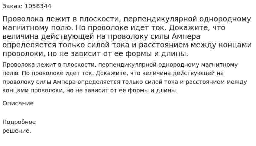 Проволока лежит в плоскости, перпендикулярной однородному магнитному полю. По проволоке идет ток. Докажите, что величина действующей на проволоку силы Ампера определяется только силой тока и расстоянием между концами проволоки, но не зависит от ее формы и длины.  