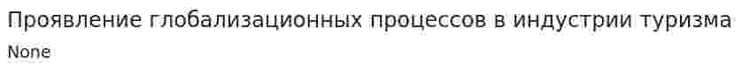 Проявление глобализационных процессов в индустрии туризма