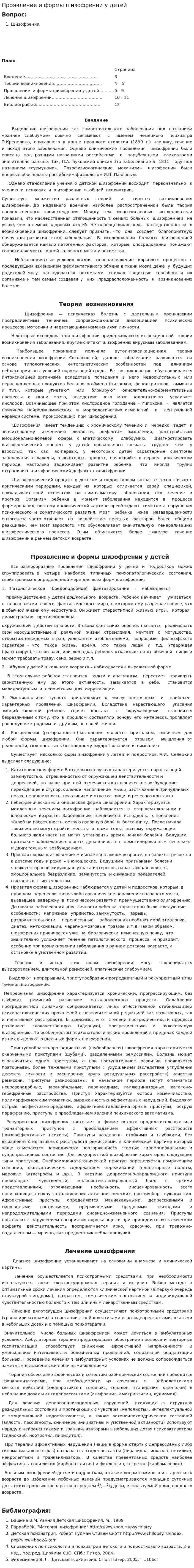 Проявление и формы шизофрении у детей