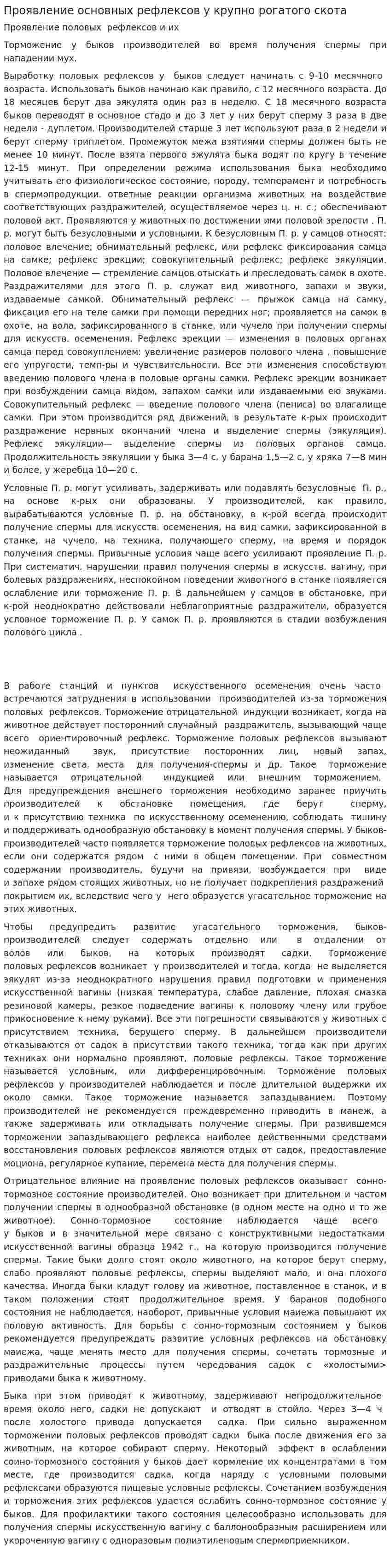 Проявление основных рефлексов у крупно рогатого скота