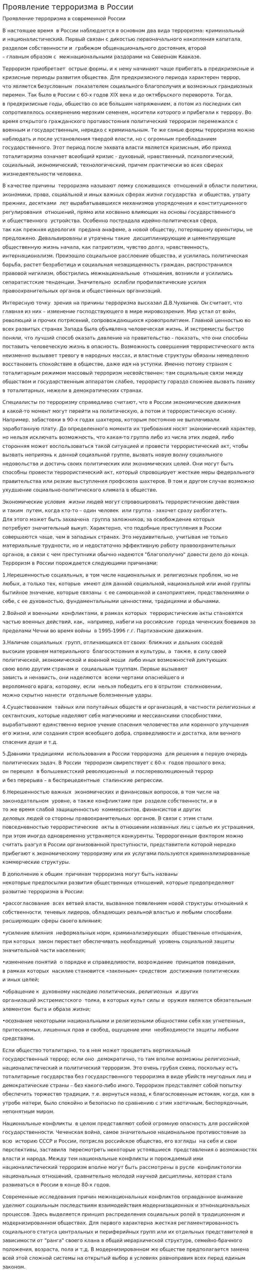 Проявление терроризма в России