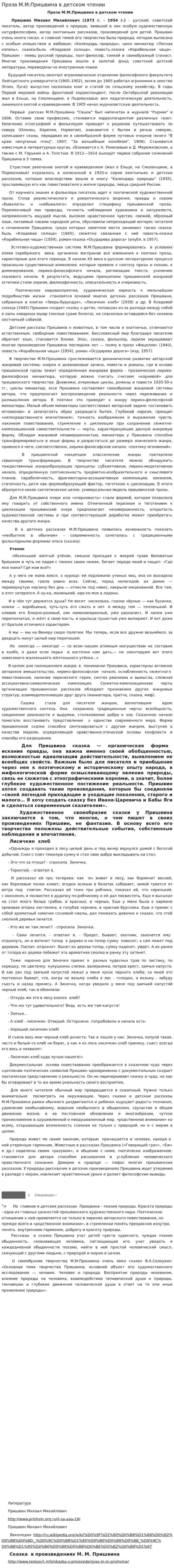 Проза М.М.Пришвина в детском чтении