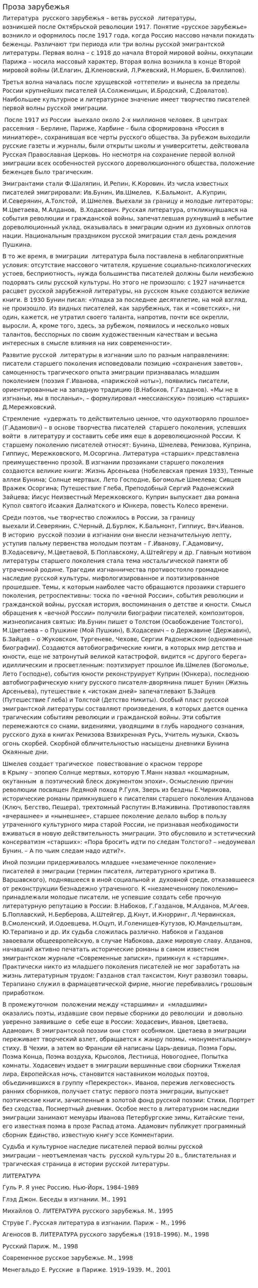 Проза зарубежья