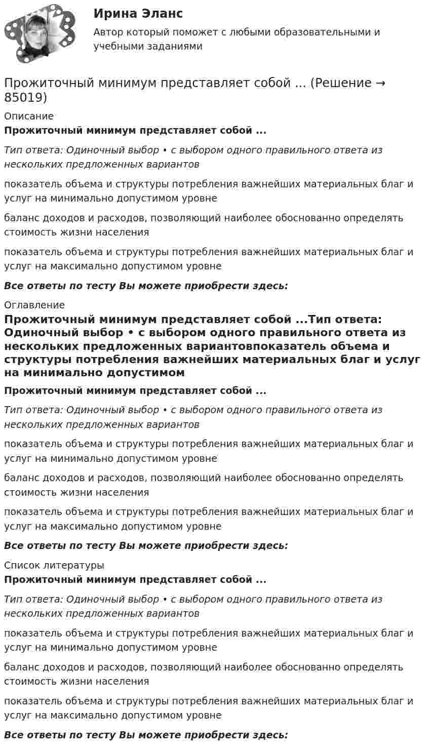      
            Описание
            Прожиточный минимум представляет собой ...Тип ответа: Одиночный выбор • с выбором одного правильного ответа из нескольких предложенных вариантовпоказатель объема и структуры потребления важнейших материальных благ и услуг на минимально допустимом уровнебаланс доходов и расходов, позволяющий наиболее обоснованно определять стоимость жизни населенияпоказатель объема и структуры потребления важнейших материальных благ и услуг на максимально допустимом уровнеВсе ответы по тесту Вы можете приобрести здесь:  
            Оглавление
            Прожиточный минимум представляет собой ...Тип ответа: Одиночный выбор • с выбором одного правильного ответа из нескольких предложенных вариантовпоказатель объема и структуры потребления важнейших материальных благ и услуг на минимально допустимом уровнебаланс доходов и расходов, позволяющий наиболее обоснованно определять стоимость жизни населенияпоказатель объема и структуры потребления важнейших материальных благ и услуг на максимально допустимом уровнеВсе ответы по тесту Вы можете приобрести здесь:  
            Список литературы
            Прожиточный минимум представляет собой ...Тип ответа: Одиночный выбор • с выбором одного правильного ответа из нескольких предложенных вариантовпоказатель объема и структуры потребления важнейших материальных благ и услуг на минимально допустимом уровнебаланс доходов и расходов, позволяющий наиболее обоснованно определять стоимость жизни населенияпоказатель объема и структуры потребления важнейших материальных благ и услуг на максимально допустимом уровнеВсе ответы по тесту Вы можете приобрести здесь:  
            
            
            Проецирующими плоскостями называются плоскости Выберите один ответ:  a.перпендикулярные одной из плоскостей проекций  b.перпендикулярные к двум плоскостям проекций  c.параллельные одной из плоскостей проекций  d.не перпендикулярные ни оПрожиточный минимум представляет собой ...Произведите расчет стоимости компании ПАО «Алмазпром» следующими CF-моделями: FCF, CCF и ECFПроизвести прочностной расчет колонны гибких труб, используемых совместно с винтовым забойным двигателем для разбуривания песчаной пробки на забое скважины.  	Найти: 1. Угол закручивания колонны гибких труб по глубине, характеристикамПроизвести расчет лифта газовой скважины, определить максимальный дебит и необходимый диаметр штуцера.  	Общими значениями для всех вариантов являются:   	пластовая температура Т = 310 К; диаметр эксплуатационной колонны 146 мм с толщиной стенки Производительность механических свайных молотов составляет: ТулГУПроизводительность труда, исчисленная стоимостным методом, на транспорте зависит от ...Проект привода главного движения горизонтально-фрезерного консольного станка💯 Проект производства работ.ти (2/2) (ответы на тест Синергия / МОИ / МТИ / МосАП, сентябрь 2023)Проект промышленного регламента на производство мази Гепатромбин Г. для наружного и ректального примененияПроект раздельного сбора мусора в городской средеПроект разработки стратегииПроект создания предпринимательской единицыПроект «Строительство жилого дома» , диаграмма Ганта 