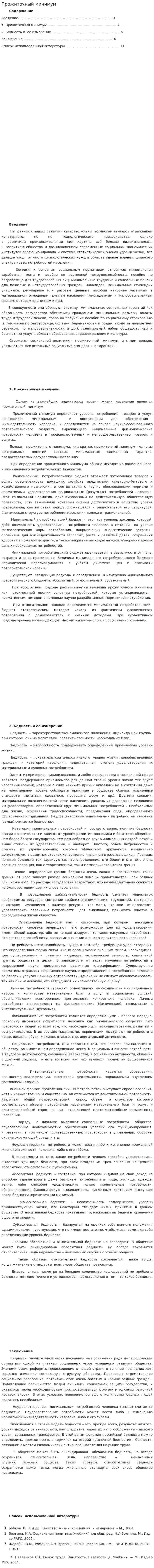 Прожиточный минимум