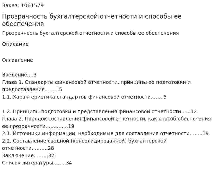 Прозрачность бухгалтерской отчетности и способы ее обеспечения (курсовая работа) 