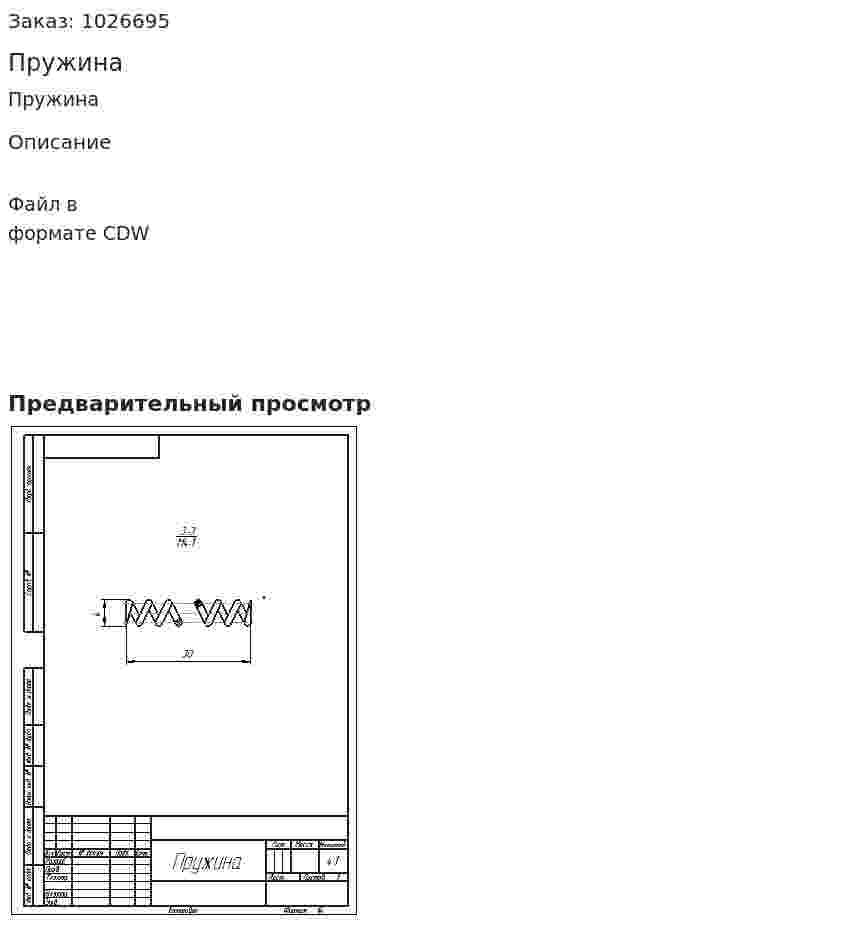 Пружина 