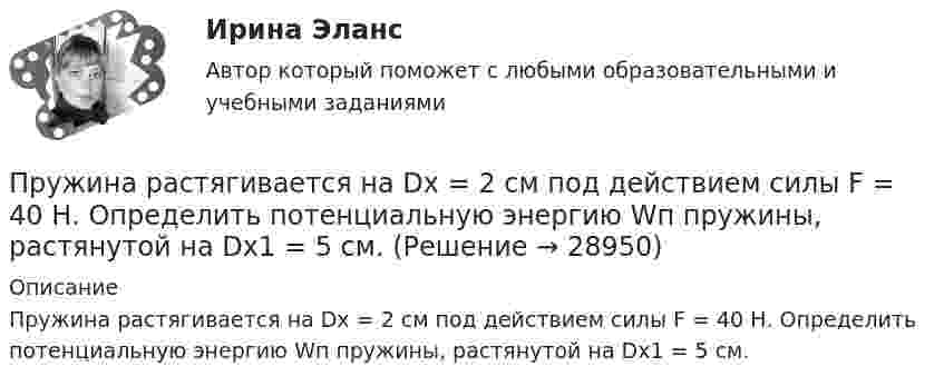     
          Описание
          Пружина растягивается на Dx = 2 см под действием силы F = 40 Н. Определить потенциальную энергию Wп пружины, растянутой на Dx1 = 5 см.  
            
            
            Пружина жёсткостью k была сжата на x1. Какую нужно совершить работу, чтобы сжатие пружины увеличить до 2x1? k = 1,0•104 Н/м,  x1 = 5,1•10-2 м.Пружина растягивается на Dx = 2 см под действием силы F = 40 Н. Определить потенциальную энергию Wп пружины, растянутой на Dx1 = 5 см.Пружинный маятник (жесткость пружины равна 10 Н/м, масса груза равна 100 г) совершает вынужденные колебания в вязкой среде с коэффициентом сопротивления r=2 10-2 кг/с. Определить коэффициент затухания Пружинный маятник жесткостью k=10 Н/м и массой m=2 кг совершает гармонические затухающие колебания с логарифмическим декрементом затухания lambda=0,281 и начальной фазой колебания fi_0=0. Известно, что в момент времени t_1=8 с смещение точки от положПружинный маятник жесткостью k=32 Н/м и массой m=2 кг совершает гармонические вынужденные колебания с частотой Omega=4 с^(-1), под действием внешней периодической силы с амплитудой F_0=5 Н, логарифмическим декрементом затухания маятника lambda=0,1571Пружинный маятник совершает гармонические колебания с амплитудой смещения 0,04 м. При смещении 0,03 м сила упругости равна 9*10-5 Н. Определить потенциальную и кинематическую энергии, соответствующие данному смещению и полную энергию маятника.Пружину растягивают на 2 см. Чему равна потенциальная энергия пружины, если её жёсткость 100 Н/м?Пружина жёсткостью k = 10 кН/м сжата силой F = 200 Н. Определите работу A внешней силы, дополнительно сжимающей эту пружину ещё на x = 1 см.Пружина жесткостью k = 1 кН/м была сжата на x1 = 4 см. Какую нужно совершить  работу, чтобы сжатие увеличилось до x2 = 18 см?Пружина жёсткостью k = 1 кН/м была сжата на x1 = 4 см. Какую работу A нужно совершить, чтобы сжатие пружины увеличить до x2 = 18 см?Пружина жёсткостью k = 500 Н/м сжата силой F = 100 Н. Определите работу A внешней силы, дополнительно сжимающей эту пружину ещё на L = 2 см.Пружина жесткостью k = 500 Н/м сжата силой F=100 Н. Определить работу А внешней силы, дополнительно сжимающей пружину еще на =2 см.Пружина жесткостью k=500 Н/м сжата силой F = 100 Н. Определить работу внешней силы, дополнительно сжимающей эту пружину на l = 2 смПружина жёсткостью k = 500 Н/м сжата силой F = 100 Н. Определить работу внешней силы, дополнительно сжимающей эту пружину на l = 2 см.