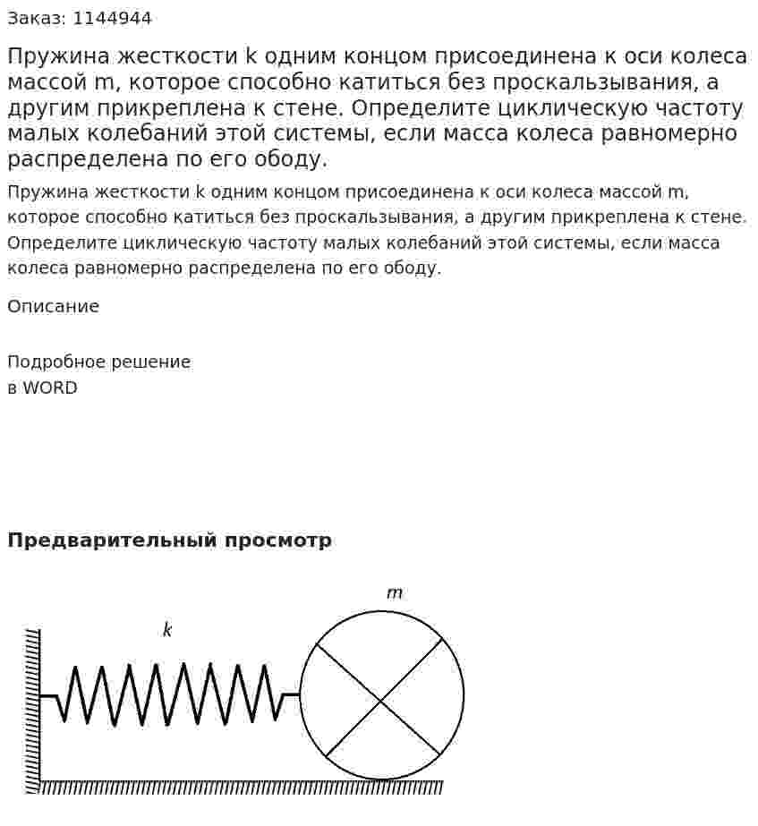 Пружина жесткости k одним концом присоединена к оси колеса массой m, которое способно катиться без проскальзывания, а другим прикреплена к стене. Определите циклическую частоту малых колебаний этой системы, если масса колеса равномерно распределена по его ободу. 