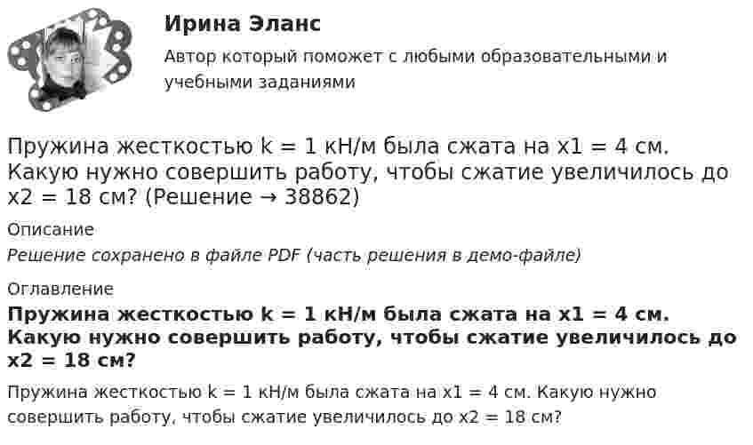     
          Описание
          Решение сохранено в файле PDF (часть решения в демо-файле) 
          Оглавление
          Пружина жесткостью k = 1 кН/м была сжата на x1 = 4 см. Какую нужно совершить работу, чтобы сжатие увеличилось до x2 = 18 см? 
            
            
            Пружина жёсткостью k = 10 кН/м сжата силой F = 200 Н. Определите работу A внешней силы, дополнительно сжимающей эту пружину ещё на x = 1 см.Пружина жесткостью k = 1 кН/м была сжата на x1 = 4 см. Какую нужно совершить  работу, чтобы сжатие увеличилось до x2 = 18 см?Пружина жёсткостью k = 1 кН/м была сжата на x1 = 4 см. Какую работу A нужно совершить, чтобы сжатие пружины увеличить до x2 = 18 см?Пружина жёсткостью k = 500 Н/м сжата силой F = 100 Н. Определите работу A внешней силы, дополнительно сжимающей эту пружину ещё на L = 2 см.Пружина жесткостью k = 500 Н/м сжата силой F=100 Н. Определить работу А внешней силы, дополнительно сжимающей пружину еще на =2 см.Пружина жесткостью k=500 Н/м сжата силой F = 100 Н. Определить работу внешней силы, дополнительно сжимающей эту пружину на l = 2 смПружина жёсткостью k = 500 Н/м сжата силой F = 100 Н. Определить работу внешней силы, дополнительно сжимающей эту пружину на l = 2 см.пр по дисциплине «Инновационный менеджмент»пр по дисциплине Организация деятельности коммерческого банкапр По дисциплине «Страхование»прпрпрарпр угшкрпкшчер шщекрошк Пружина жёсткостью 104 Н/м сжата силой 2•102 Н. Определить работу внешней силы, дополнительно сжимающей эту пружину ещё на l = 1 см.Пружина жёсткостью 500 Н/м сжата на 5 см. На сколько сожмётся пружина по отношению к начальной деформации, если дополнительно совершить работу 0,5 Дж?Пружина жёсткостью 600 Н/м сжата силой 100 Н. Определить работу внешней силы, дополнительно сжимающей эту пружину ещё на 2 см.