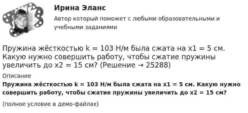     
          Описание
          Пружина жёсткостью k = 103 Н/м была сжата на x1 = 5 см. Какую нужно совершить работу, чтобы сжатие пружины увеличить до x2 = 15 см?(полное условие в демо-файлах)  
            
            
            Пружина жёсткостью 600 Н/м сжата силой 100 Н. Определить работу внешней силы, дополнительно сжимающей эту пружину ещё на 2 см.Пружина жёсткостью k = 103 Н/м была сжата на x1 = 5 см. Какую нужно совершить работу, чтобы сжатие пружины увеличить до x2 = 15 см?Пружина жёсткостью k = 10 кН/м сжата силой F = 200 Н. Определите работу A внешней силы, дополнительно сжимающей эту пружину ещё на x = 1 см.Пружина жесткостью k = 1 кН/м была сжата на x1 = 4 см. Какую нужно совершить  работу, чтобы сжатие увеличилось до x2 = 18 см?Пружина жёсткостью k = 1 кН/м была сжата на x1 = 4 см. Какую работу A нужно совершить, чтобы сжатие пружины увеличить до x2 = 18 см?Пружина жёсткостью k = 500 Н/м сжата силой F = 100 Н. Определите работу A внешней силы, дополнительно сжимающей эту пружину ещё на L = 2 см.Пружина жесткостью k = 500 Н/м сжата силой F=100 Н. Определить работу А внешней силы, дополнительно сжимающей пружину еще на =2 см.пр по дисциплине «Бизнес-планирование»пр по дисциплине «Государственные и муниципальные финансы»пр по дисциплине «Инновационный менеджмент»пр по дисциплине Организация деятельности коммерческого банкапр По дисциплине «Страхование»прпрпрарпр угшкрпкшчер шщекрошк Пружина жёсткостью 104 Н/м сжата силой 2•102 Н. Определить работу внешней силы, дополнительно сжимающей эту пружину ещё на l = 1 см.