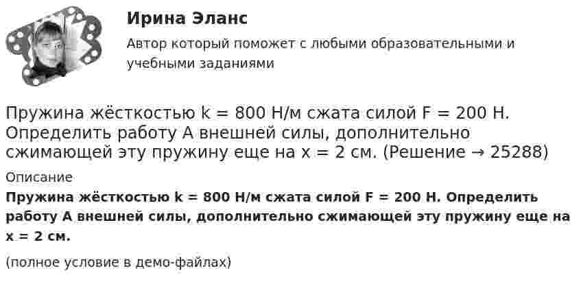     
          Описание
          Пружина жёсткостью k = 800 Н/м сжата силой F = 200 Н. Определить работу A внешней силы, дополнительно сжимающей эту пружину еще на x = 2 см.(полное условие в демо-файлах)  
            
            
            Пружина жёсткостью k = 500 Н/м сжата силой F = 100 Н. Определить работу внешней силы, дополнительно сжимающей эту пружину на l = 2 см.Пружина жёсткостью k = 800 Н/м сжата силой F = 200 Н. Определить работу A внешней силы, дополнительно сжимающей эту пружину еще на x = 2 см.Пружина жёсткостью k была сжата на x1. Какую нужно совершить работу, чтобы сжатие пружины увеличить до 2x1? k = 1,0•104 Н/м,  x1 = 5,1•10-2 м.Пружина растягивается на Dx = 2 см под действием силы F = 40 Н. Определить потенциальную энергию Wп пружины, растянутой на Dx1 = 5 см.Пружинный маятник (жесткость пружины равна 10 Н/м, масса груза равна 100 г) совершает вынужденные колебания в вязкой среде с коэффициентом сопротивления r=2 10-2 кг/с. Определить коэффициент затухания Пружинный маятник жесткостью k=10 Н/м и массой m=2 кг совершает гармонические затухающие колебания с логарифмическим декрементом затухания lambda=0,281 и начальной фазой колебания fi_0=0. Известно, что в момент времени t_1=8 с смещение точки от положПружинный маятник жесткостью k=32 Н/м и массой m=2 кг совершает гармонические вынужденные колебания с частотой Omega=4 с^(-1), под действием внешней периодической силы с амплитудой F_0=5 Н, логарифмическим декрементом затухания маятника lambda=0,1571Пружина жёсткостью 600 Н/м сжата силой 100 Н. Определить работу внешней силы, дополнительно сжимающей эту пружину ещё на 2 см.Пружина жёсткостью k = 103 Н/м была сжата на x1 = 5 см. Какую нужно совершить работу, чтобы сжатие пружины увеличить до x2 = 15 см?Пружина жёсткостью k = 10 кН/м сжата силой F = 200 Н. Определите работу A внешней силы, дополнительно сжимающей эту пружину ещё на x = 1 см.Пружина жесткостью k = 1 кН/м была сжата на x1 = 4 см. Какую нужно совершить  работу, чтобы сжатие увеличилось до x2 = 18 см?Пружина жёсткостью k = 1 кН/м была сжата на x1 = 4 см. Какую работу A нужно совершить, чтобы сжатие пружины увеличить до x2 = 18 см?Пружина жёсткостью k = 500 Н/м сжата силой F = 100 Н. Определите работу A внешней силы, дополнительно сжимающей эту пружину ещё на L = 2 см.Пружина жесткостью k = 500 Н/м сжата силой F=100 Н. Определить работу А внешней силы, дополнительно сжимающей пружину еще на =2 см.