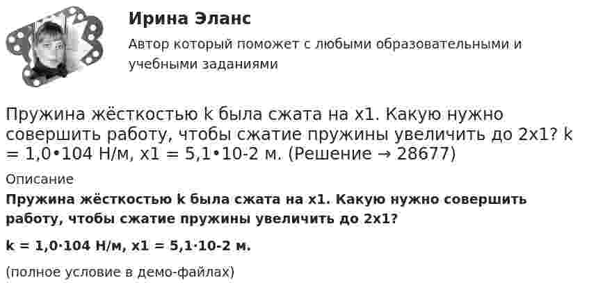     
          Описание
          Пружина жёсткостью k была сжата на x1. Какую нужно совершить работу, чтобы сжатие пружины увеличить до 2x1?k = 1,0·104 Н/м, x1 = 5,1·10-2 м.(полное условие в демо-файлах)  
            
            
            Пружина жёсткостью k = 800 Н/м сжата силой F = 200 Н. Определить работу A внешней силы, дополнительно сжимающей эту пружину еще на x = 2 см.Пружина жёсткостью k была сжата на x1. Какую нужно совершить работу, чтобы сжатие пружины увеличить до 2x1? k = 1,0•104 Н/м,  x1 = 5,1•10-2 м.Пружина растягивается на Dx = 2 см под действием силы F = 40 Н. Определить потенциальную энергию Wп пружины, растянутой на Dx1 = 5 см.Пружинный маятник (жесткость пружины равна 10 Н/м, масса груза равна 100 г) совершает вынужденные колебания в вязкой среде с коэффициентом сопротивления r=2 10-2 кг/с. Определить коэффициент затухания Пружинный маятник жесткостью k=10 Н/м и массой m=2 кг совершает гармонические затухающие колебания с логарифмическим декрементом затухания lambda=0,281 и начальной фазой колебания fi_0=0. Известно, что в момент времени t_1=8 с смещение точки от положПружинный маятник жесткостью k=32 Н/м и массой m=2 кг совершает гармонические вынужденные колебания с частотой Omega=4 с^(-1), под действием внешней периодической силы с амплитудой F_0=5 Н, логарифмическим декрементом затухания маятника lambda=0,1571Пружинный маятник совершает гармонические колебания с амплитудой смещения 0,04 м. При смещении 0,03 м сила упругости равна 9*10-5 Н. Определить потенциальную и кинематическую энергии, соответствующие данному смещению и полную энергию маятника.Пружина жёсткостью k = 103 Н/м была сжата на x1 = 5 см. Какую нужно совершить работу, чтобы сжатие пружины увеличить до x2 = 15 см?Пружина жёсткостью k = 10 кН/м сжата силой F = 200 Н. Определите работу A внешней силы, дополнительно сжимающей эту пружину ещё на x = 1 см.Пружина жесткостью k = 1 кН/м была сжата на x1 = 4 см. Какую нужно совершить  работу, чтобы сжатие увеличилось до x2 = 18 см?Пружина жёсткостью k = 1 кН/м была сжата на x1 = 4 см. Какую работу A нужно совершить, чтобы сжатие пружины увеличить до x2 = 18 см?Пружина жёсткостью k = 500 Н/м сжата силой F = 100 Н. Определите работу A внешней силы, дополнительно сжимающей эту пружину ещё на L = 2 см.Пружина жесткостью k = 500 Н/м сжата силой F=100 Н. Определить работу А внешней силы, дополнительно сжимающей пружину еще на =2 см.Пружина жесткостью k=500 Н/м сжата силой F = 100 Н. Определить работу внешней силы, дополнительно сжимающей эту пружину на l = 2 см