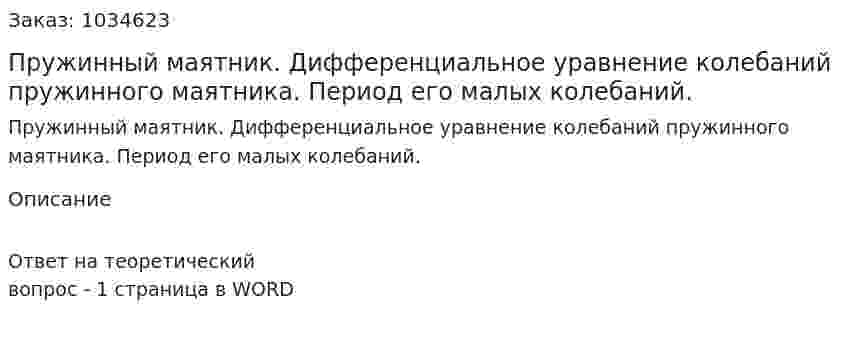 Пружинный маятник. Дифференциальное уравнение колебаний пружинного маятника. Период его малых колебаний. 