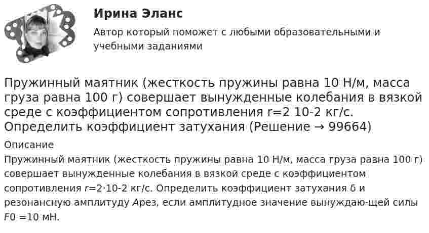      
            Описание
            Пружинный маятник (жесткость пружины равна 10 Н/м, масса груза равна 100 г) совершает вынужденные колебания в вязкой среде с коэффициентом сопротивления r=2·10-2 кг/с. Определить коэффициент затухания δ и резонансную амплитуду Aрез, если амплитудное значение вынуждаю-щей силы F0 =10 мН.    
            
            
            Пружина растягивается на Dx = 2 см под действием силы F = 40 Н. Определить потенциальную энергию Wп пружины, растянутой на Dx1 = 5 см.Пружинный маятник (жесткость пружины равна 10 Н/м, масса груза равна 100 г) совершает вынужденные колебания в вязкой среде с коэффициентом сопротивления r=2 10-2 кг/с. Определить коэффициент затухания Пружинный маятник жесткостью k=10 Н/м и массой m=2 кг совершает гармонические затухающие колебания с логарифмическим декрементом затухания lambda=0,281 и начальной фазой колебания fi_0=0. Известно, что в момент времени t_1=8 с смещение точки от положПружинный маятник жесткостью k=32 Н/м и массой m=2 кг совершает гармонические вынужденные колебания с частотой Omega=4 с^(-1), под действием внешней периодической силы с амплитудой F_0=5 Н, логарифмическим декрементом затухания маятника lambda=0,1571Пружинный маятник совершает гармонические колебания с амплитудой смещения 0,04 м. При смещении 0,03 м сила упругости равна 9*10-5 Н. Определить потенциальную и кинематическую энергии, соответствующие данному смещению и полную энергию маятника.Пружину растягивают на 2 см. Чему равна потенциальная энергия пружины, если её жёсткость 100 Н/м?Прытов, задержанный по подозрению в совершении преступления, предусмотренного ч. 1 ст. 131 УК РФ, заявил следователю, что желает, чтобы его интересы в уголовном деле представлял адвокат ШаховПружина жесткостью k = 1 кН/м была сжата на x1 = 4 см. Какую нужно совершить  работу, чтобы сжатие увеличилось до x2 = 18 см?Пружина жёсткостью k = 1 кН/м была сжата на x1 = 4 см. Какую работу A нужно совершить, чтобы сжатие пружины увеличить до x2 = 18 см?Пружина жёсткостью k = 500 Н/м сжата силой F = 100 Н. Определите работу A внешней силы, дополнительно сжимающей эту пружину ещё на L = 2 см.Пружина жесткостью k = 500 Н/м сжата силой F=100 Н. Определить работу А внешней силы, дополнительно сжимающей пружину еще на =2 см.Пружина жесткостью k=500 Н/м сжата силой F = 100 Н. Определить работу внешней силы, дополнительно сжимающей эту пружину на l = 2 смПружина жёсткостью k = 500 Н/м сжата силой F = 100 Н. Определить работу внешней силы, дополнительно сжимающей эту пружину на l = 2 см.Пружина жёсткостью k = 800 Н/м сжата силой F = 200 Н. Определить работу A внешней силы, дополнительно сжимающей эту пружину еще на x = 2 см.