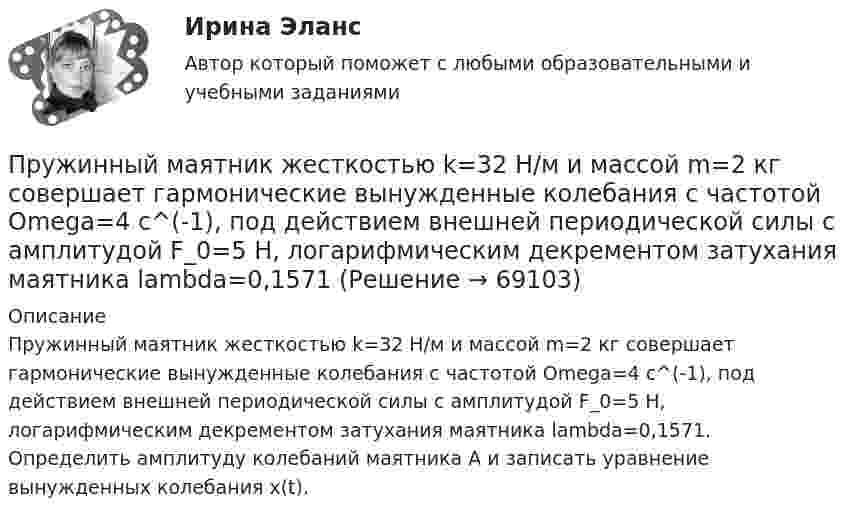      
            Описание
            Пружинный маятник жесткостью k=32 Н/м и массой m=2 кг совершает гармонические вынужденные колебания с частотой Omega=4 с^(-1), под действием внешней периодической силы с амплитудой F_0=5 Н, логарифмическим декрементом затухания маятника lambda=0,1571. Определить амплитуду колебаний маятника A и записать уравнение вынужденных колебания x(t).   
            
            
            Пружинный маятник жесткостью k=10 Н/м и массой m=2 кг совершает гармонические затухающие колебания с логарифмическим декрементом затухания lambda=0,281 и начальной фазой колебания fi_0=0. Известно, что в момент времени t_1=8 с смещение точки от положПружинный маятник жесткостью k=32 Н/м и массой m=2 кг совершает гармонические вынужденные колебания с частотой Omega=4 с^(-1), под действием внешней периодической силы с амплитудой F_0=5 Н, логарифмическим декрементом затухания маятника lambda=0,1571Пружинный маятник совершает гармонические колебания с амплитудой смещения 0,04 м. При смещении 0,03 м сила упругости равна 9*10-5 Н. Определить потенциальную и кинематическую энергии, соответствующие данному смещению и полную энергию маятника.Пружину растягивают на 2 см. Чему равна потенциальная энергия пружины, если её жёсткость 100 Н/м?Прытов, задержанный по подозрению в совершении преступления, предусмотренного ч. 1 ст. 131 УК РФ, заявил следователю, что желает, чтобы его интересы в уголовном деле представлял адвокат ШаховПрыщи – это один из видов   – кожного заболевания. Это не только портит эстетический вид, но и крайне неприятноПР Электромагнитная и радиационная безопасностьПружина жёсткостью k = 500 Н/м сжата силой F = 100 Н. Определите работу A внешней силы, дополнительно сжимающей эту пружину ещё на L = 2 см.Пружина жесткостью k = 500 Н/м сжата силой F=100 Н. Определить работу А внешней силы, дополнительно сжимающей пружину еще на =2 см.Пружина жесткостью k=500 Н/м сжата силой F = 100 Н. Определить работу внешней силы, дополнительно сжимающей эту пружину на l = 2 смПружина жёсткостью k = 500 Н/м сжата силой F = 100 Н. Определить работу внешней силы, дополнительно сжимающей эту пружину на l = 2 см.Пружина жёсткостью k = 800 Н/м сжата силой F = 200 Н. Определить работу A внешней силы, дополнительно сжимающей эту пружину еще на x = 2 см.Пружина жёсткостью k была сжата на x1. Какую нужно совершить работу, чтобы сжатие пружины увеличить до 2x1? k = 1,0•104 Н/м,  x1 = 5,1•10-2 м.Пружина растягивается на Dx = 2 см под действием силы F = 40 Н. Определить потенциальную энергию Wп пружины, растянутой на Dx1 = 5 см.