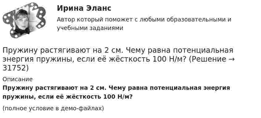     
          Описание
          Пружину растягивают на 2 см. Чему равна потенциальная энергия пружины, если её жёсткость 100 Н/м?(полное условие в демо-файлах)  
            
            
            Пружинный маятник совершает гармонические колебания с амплитудой смещения 0,04 м. При смещении 0,03 м сила упругости равна 9*10-5 Н. Определить потенциальную и кинематическую энергии, соответствующие данному смещению и полную энергию маятника.Пружину растягивают на 2 см. Чему равна потенциальная энергия пружины, если её жёсткость 100 Н/м?Прытов, задержанный по подозрению в совершении преступления, предусмотренного ч. 1 ст. 131 УК РФ, заявил следователю, что желает, чтобы его интересы в уголовном деле представлял адвокат ШаховПрыщи – это один из видов   – кожного заболевания. Это не только портит эстетический вид, но и крайне неприятноПР Электромагнитная и радиационная безопасностьПрямая или обратная реакция будет протекать при стандартных условиях в системе 2NO(г) + O2(г) ⟷ 2NO2(г). Ответ мотивируйте, вычислив ΔG0298 прямой реакции.Прямая принадлежит плоскости, если она Выберите один ответ:  a.принадлежит любым двум точкам этой плоскости b.проходит через нормаль, проведённой к плоскости c.проходит через точку, принадлежащую этой плоскости d.параллельна любой прямой плоскостиПружина жесткостью k=500 Н/м сжата силой F = 100 Н. Определить работу внешней силы, дополнительно сжимающей эту пружину на l = 2 смПружина жёсткостью k = 500 Н/м сжата силой F = 100 Н. Определить работу внешней силы, дополнительно сжимающей эту пружину на l = 2 см.Пружина жёсткостью k = 800 Н/м сжата силой F = 200 Н. Определить работу A внешней силы, дополнительно сжимающей эту пружину еще на x = 2 см.Пружина жёсткостью k была сжата на x1. Какую нужно совершить работу, чтобы сжатие пружины увеличить до 2x1? k = 1,0•104 Н/м,  x1 = 5,1•10-2 м.Пружина растягивается на Dx = 2 см под действием силы F = 40 Н. Определить потенциальную энергию Wп пружины, растянутой на Dx1 = 5 см.Пружинный маятник (жесткость пружины равна 10 Н/м, масса груза равна 100 г) совершает вынужденные колебания в вязкой среде с коэффициентом сопротивления r=2 10-2 кг/с. Определить коэффициент затухания Пружинный маятник жесткостью k=10 Н/м и массой m=2 кг совершает гармонические затухающие колебания с логарифмическим декрементом затухания lambda=0,281 и начальной фазой колебания fi_0=0. Известно, что в момент времени t_1=8 с смещение точки от полож