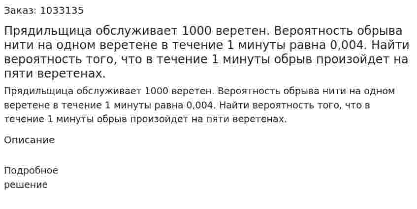 Прядильщица обслуживает 1000 веретен. Вероятность обрыва нити на одном веретене в течение 1 минуты равна 0,004. Найти вероятность того, что в течение 1 минуты обрыв произойдет на пяти веретенах. 