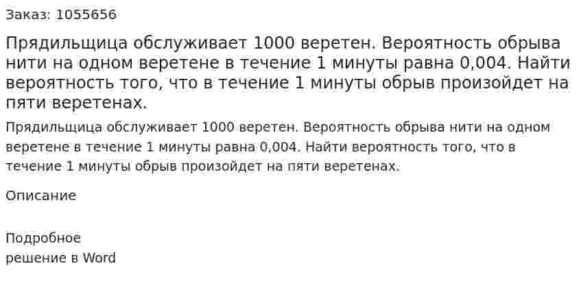 Прядильщица обслуживает 1000 веретен. Вероятность обрыва нити на одном веретене в течение 1 минуты равна 0,004. Найти вероятность того, что в течение 1 минуты обрыв произойдет на пяти веретенах.  