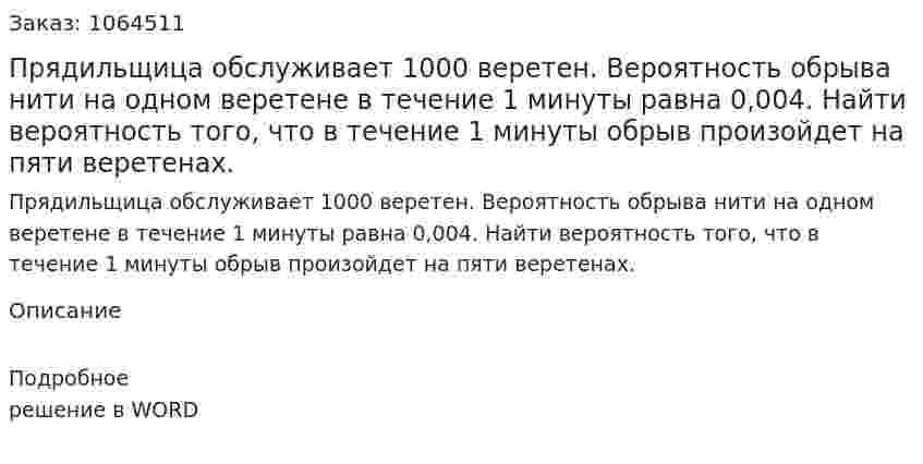 Прядильщица обслуживает 1000 веретен. Вероятность обрыва нити на одном веретене в течение 1 минуты равна 0,004. Найти вероятность того, что в течение 1 минуты обрыв произойдет на пяти веретенах.  