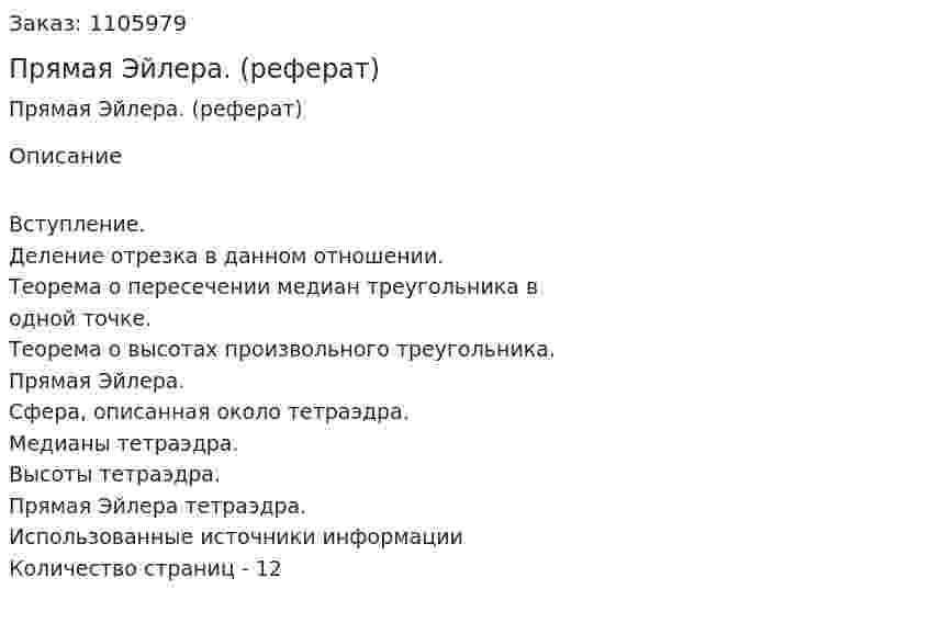 Прямая Эйлера. (реферат) 
